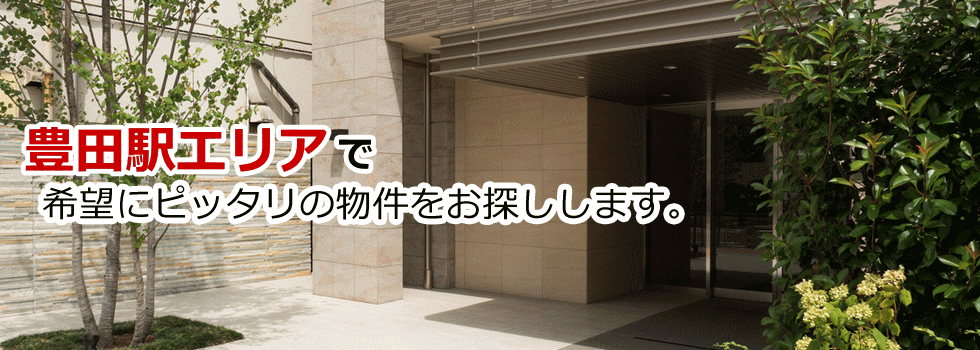 豊田駅を中心とした賃貸物件情報を網羅。住まい探しは不動産のプロにお任せ！　ホームメイトＦＣ日野豊田駅前店　有限会社三幸商事